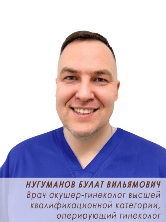 Нугуманов Булат Вильямович