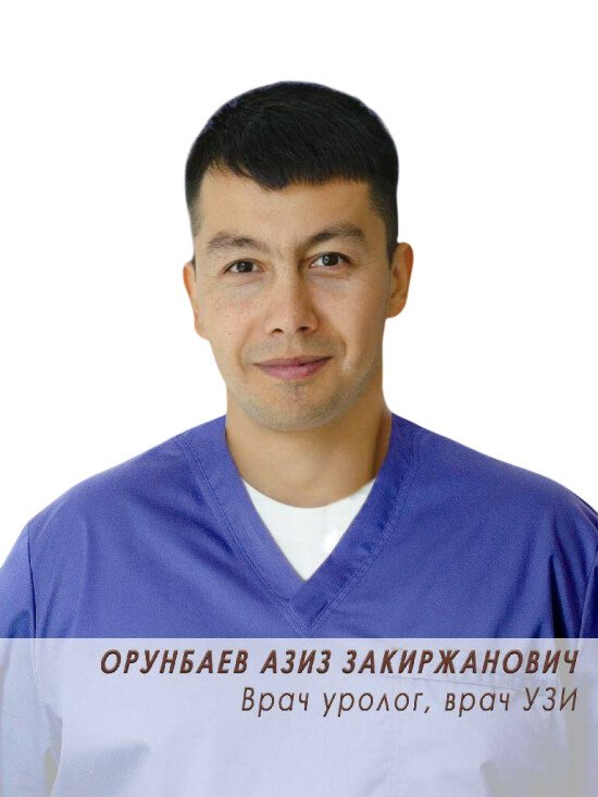 Орунбаев Азиз Закиржанович