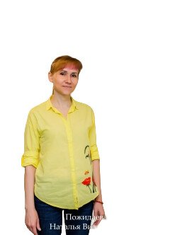 Пожидаева Наталья Витальевна