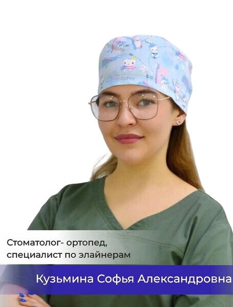 Кузьмина Софья Александровна