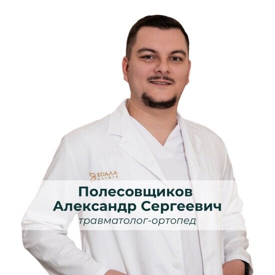 Полесовщиков Александр Сергеевич