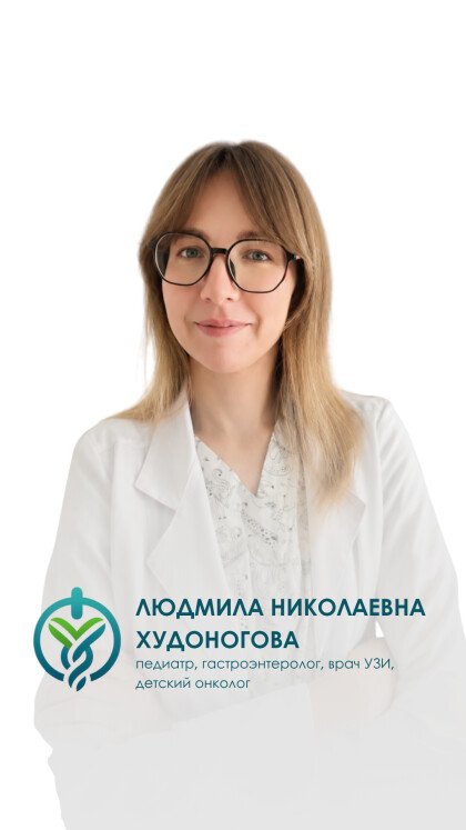 Худоногова Людмила Николаевна